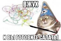 вжух и вы готовите салаты