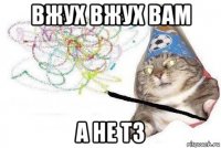 вжух вжух вам а не тз