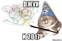 вжух и 2017