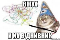 вжух и nv в днивник