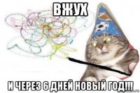 вжух и через 6 дней новый год!!!