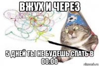 вжух и через 5 дней ты не будешь спать в 00:00