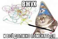 вжух и всё должно поменяться