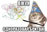 вжух одноразовая бритва!