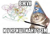 вжух и у криштиану 5 зм