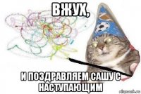 вжух, и поздравляем сашу с наступающим