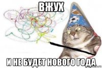 вжух и не будет нового года