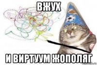 вжух и виртуум жополяг