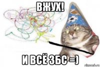 вжух! и всё збс =)