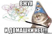 вжух и домашки нет!!!