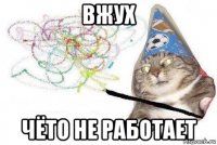 вжух чёто не работает