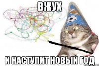 вжух и наступит новый год