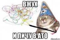 вжух и пичу в ато