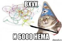 вхух и 6000 нема