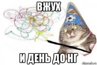 вжух и день до нг