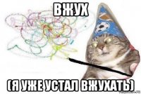 вжух (я уже устал вжухать)