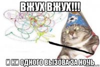 вжух вжух!!! и ни одного вызова за ночь