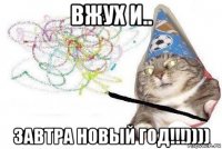 вжух и.. завтра новый год!!!))))