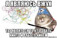 я являюсь вжух ты являться то кто звать никто и работа никем