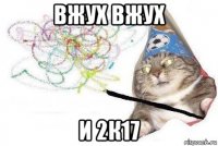 вжух вжух и 2к17