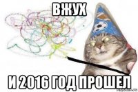 вжух и 2016 год прошел