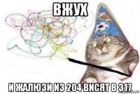 вжух и жалюзи из 204 висят в 317