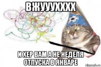 вжууухххх и хер вам а не неделя отпуска в январе