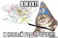 вжух!! и новый год прошел!!