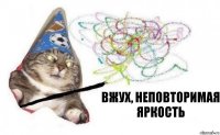 вжух, неповторимая яркость