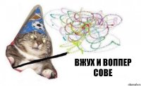 вжух и воппер сове