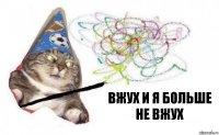 Вжух и я больше не вжух