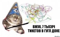 ВЖУХ, 7 тысяч тикетов в гугл доке