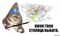 Вжух! Твоя столица выбита.