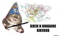 Вжух и никаких вжухов