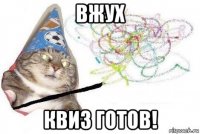 вжух квиз готов!