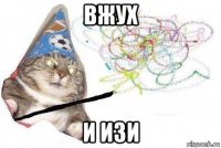 вжух и изи