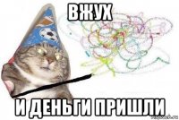 вжух и деньги пришли