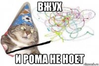 вжух и рома не ноет