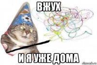 вжух и я уже дома