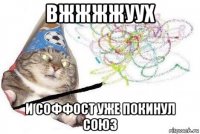 вжжжжуух и соффост уже покинул союз