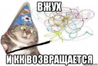 вжух и кк возвращается