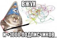 вжух и +1000 подписчиков