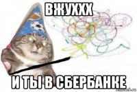 вжуххх и ты в сбербанке