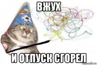 вжух и отпуск сгорел