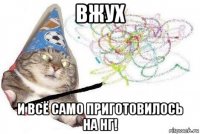 вжух и всё само приготовилось на нг!