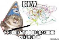 вжух и новые баги в продакшене pokemon go