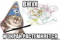 вжух и экран растемняется