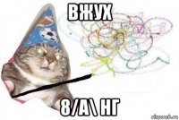 вжух 8/а\ нг