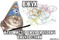 вжух и ты мистер вжух вжухович вжуховсткий