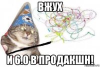 вжух и 6.0 в продакшн!